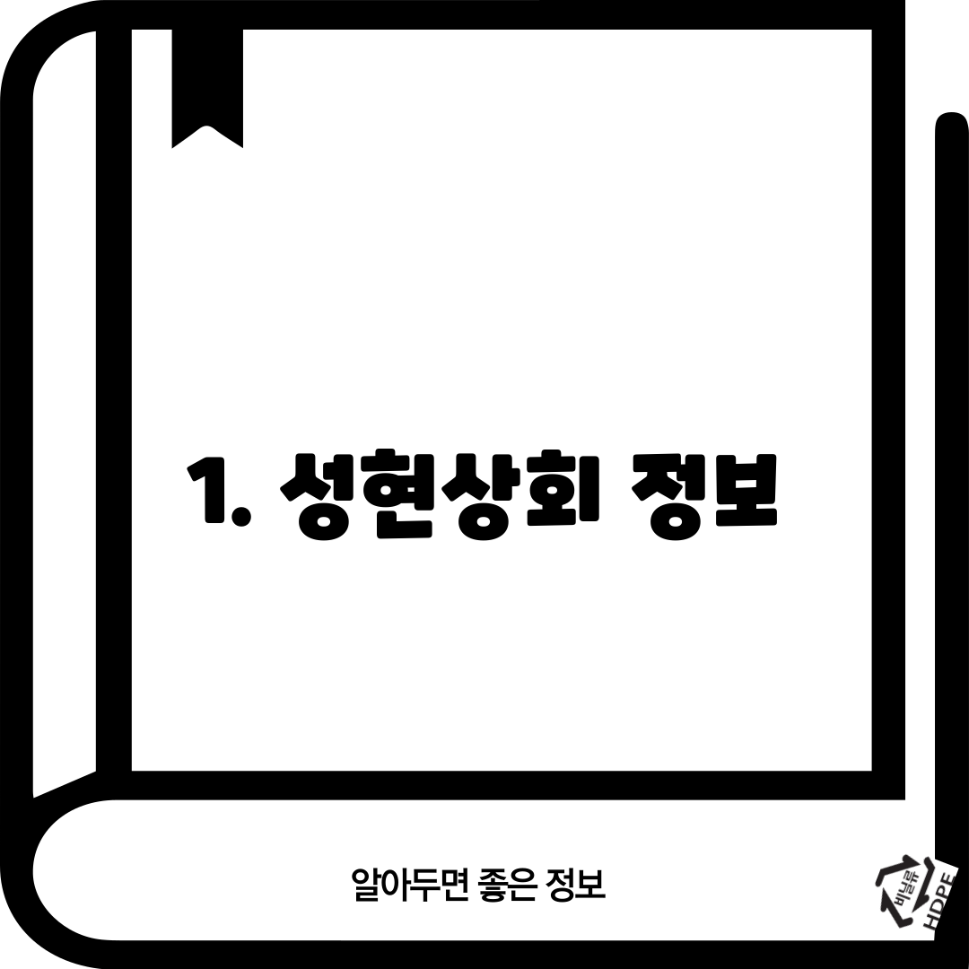 1. 성현상회 정보