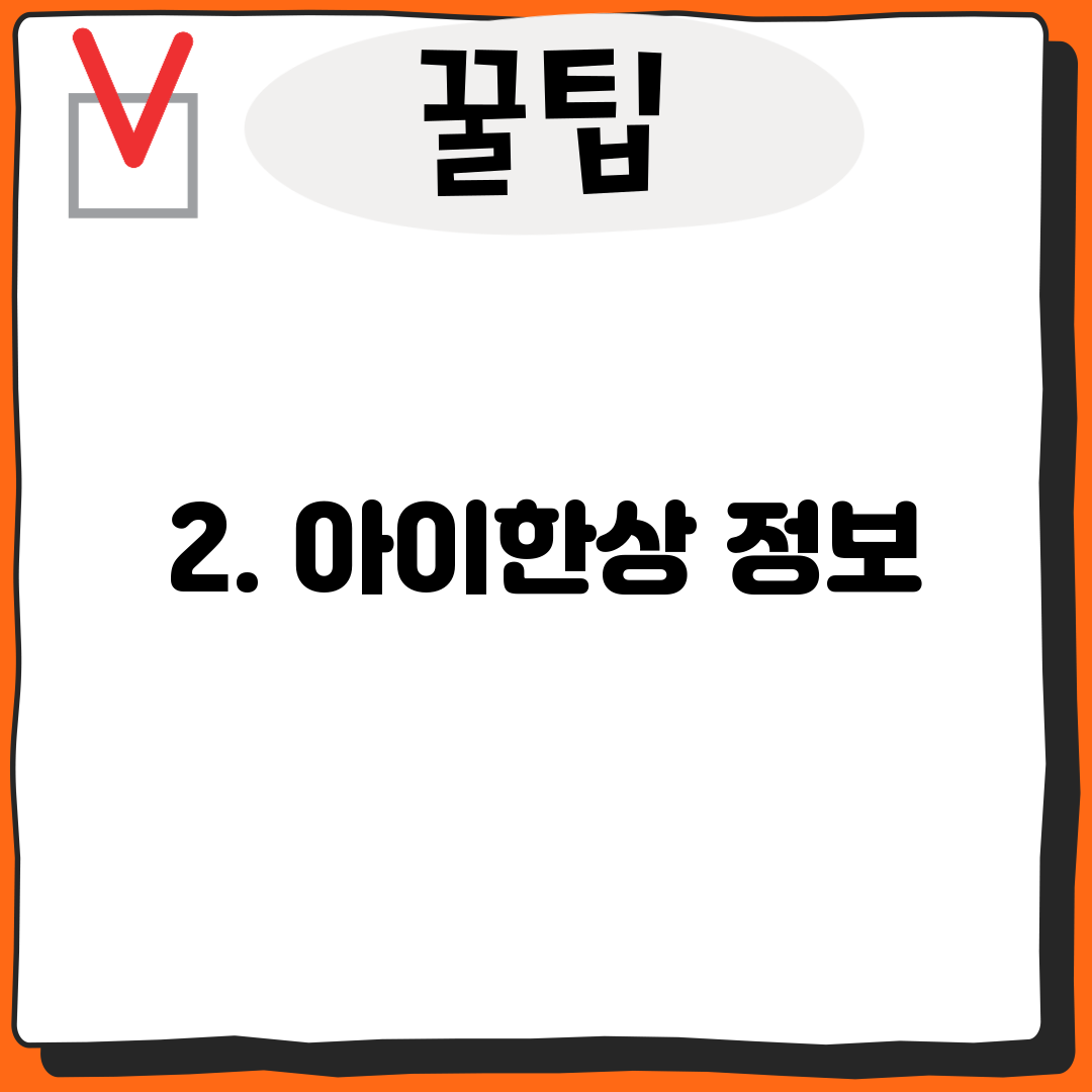 2. 아이한상 정보
