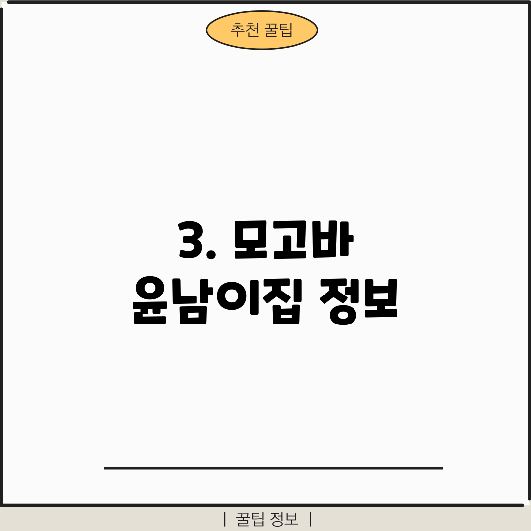 3. 모고바 윤남이집 정보
