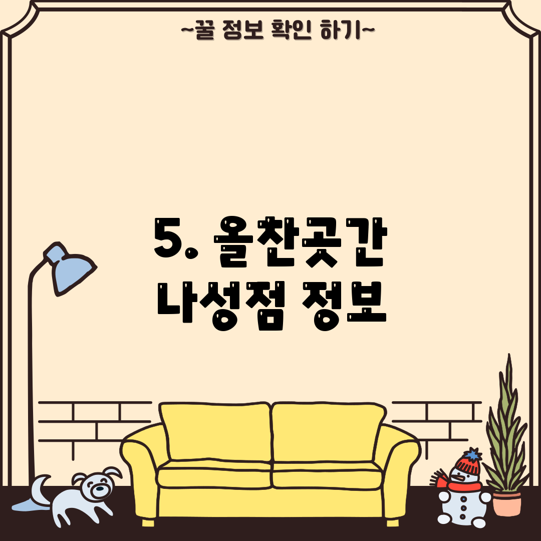 5. 올찬곳간 나성점 정보