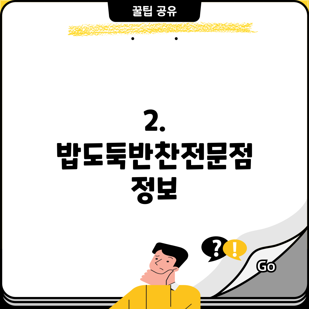 2. 밥도둑반찬전문점 정보