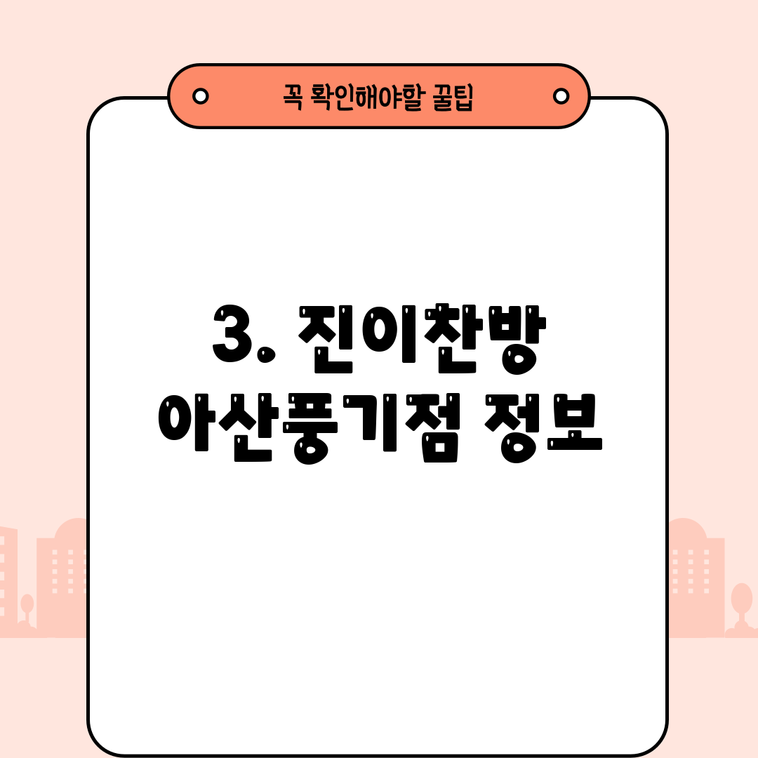 3. 진이찬방 아산풍기점 정보