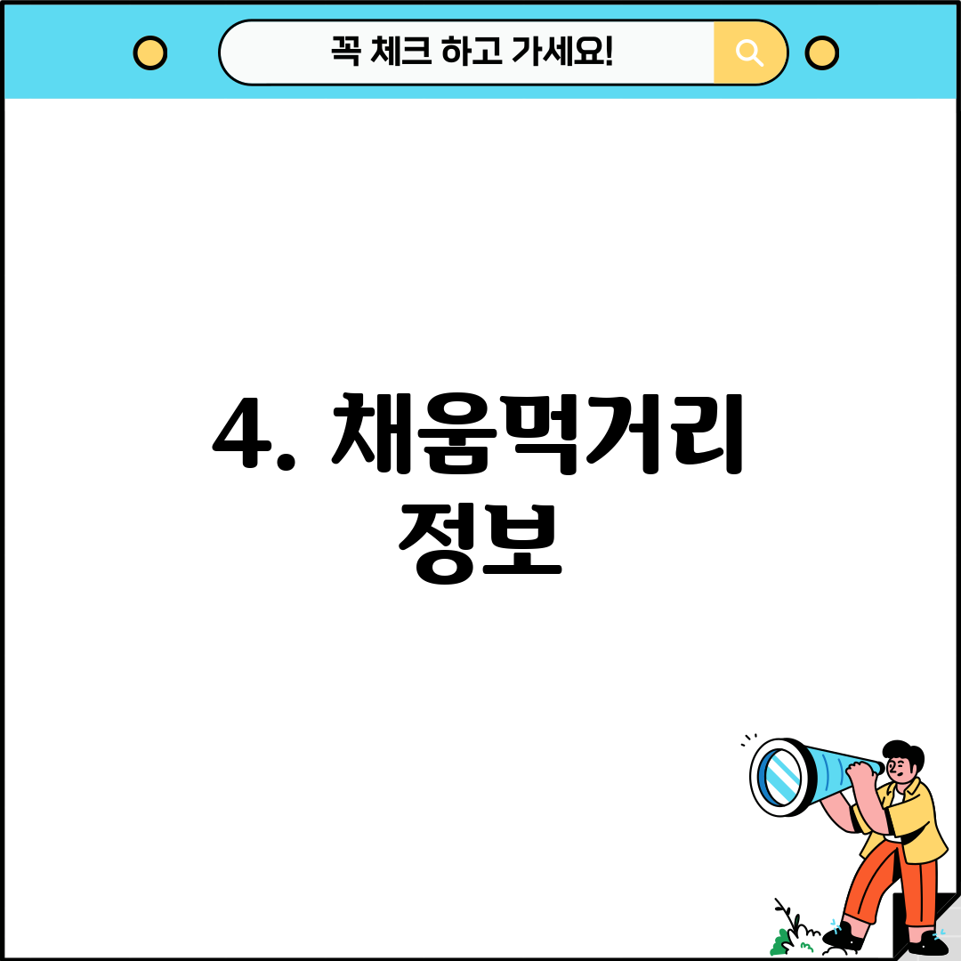 4. 채움먹거리 정보