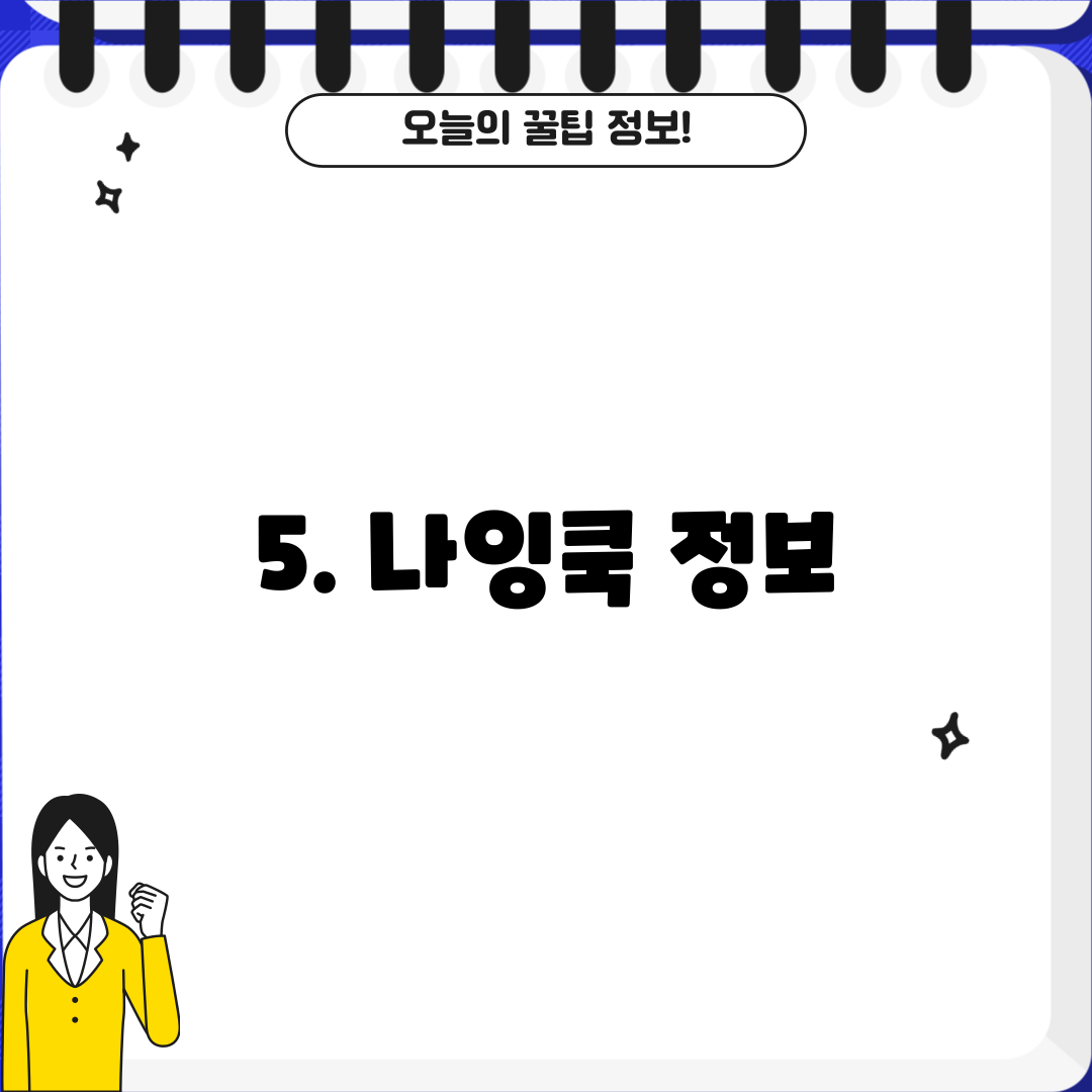 5. 나잉쿡 정보
