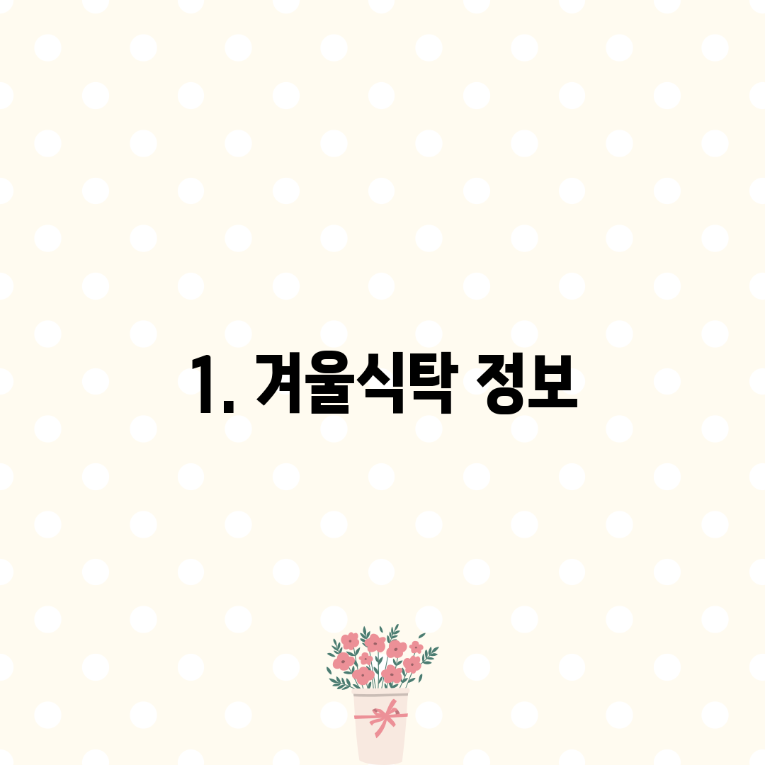 1. 겨울식탁 정보