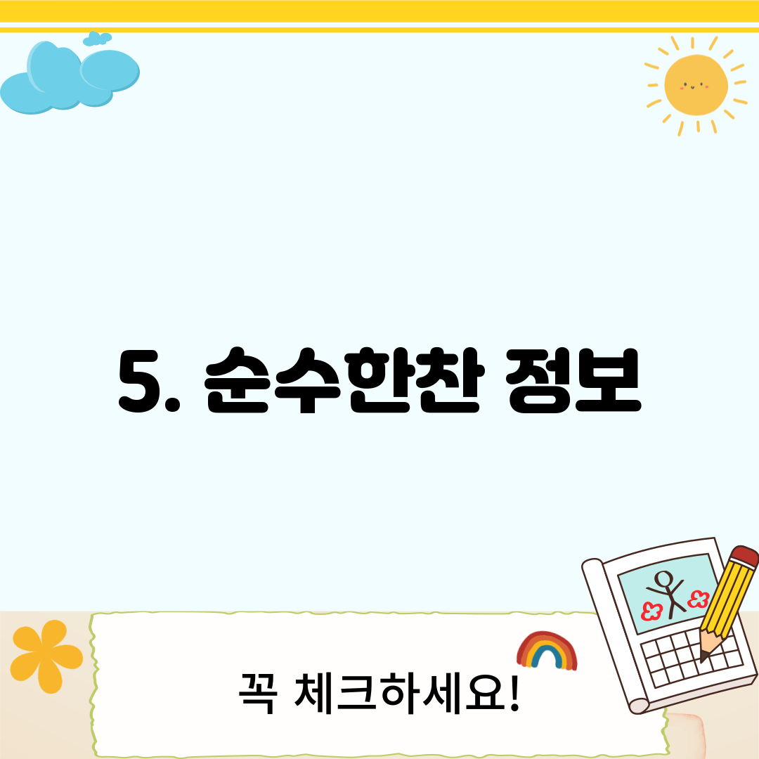 5. 순수한찬 정보