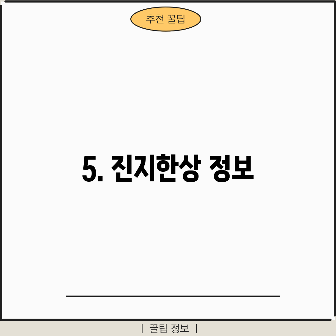 5. 진지한상 정보