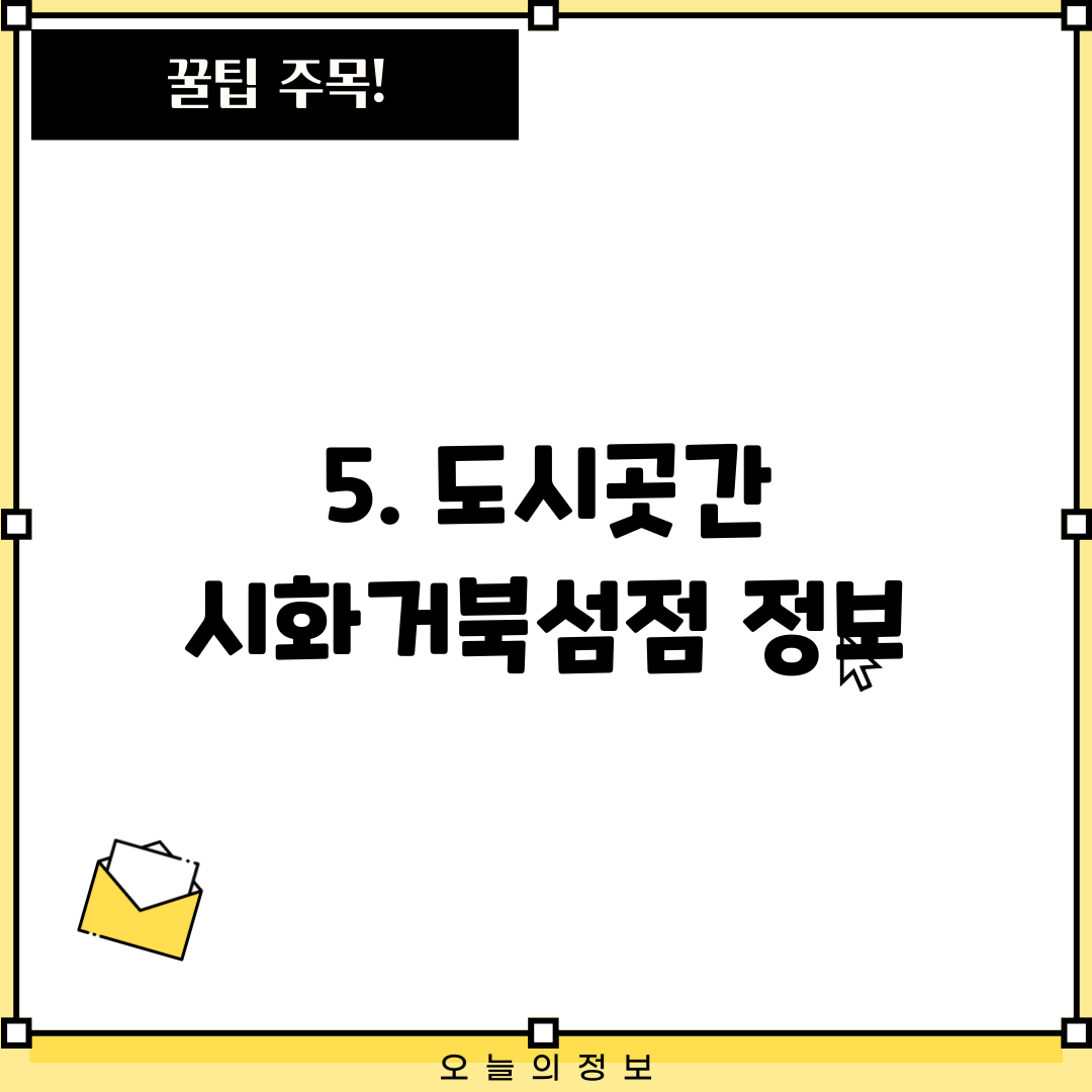 5. 도시곳간 시화거북섬점 정보
