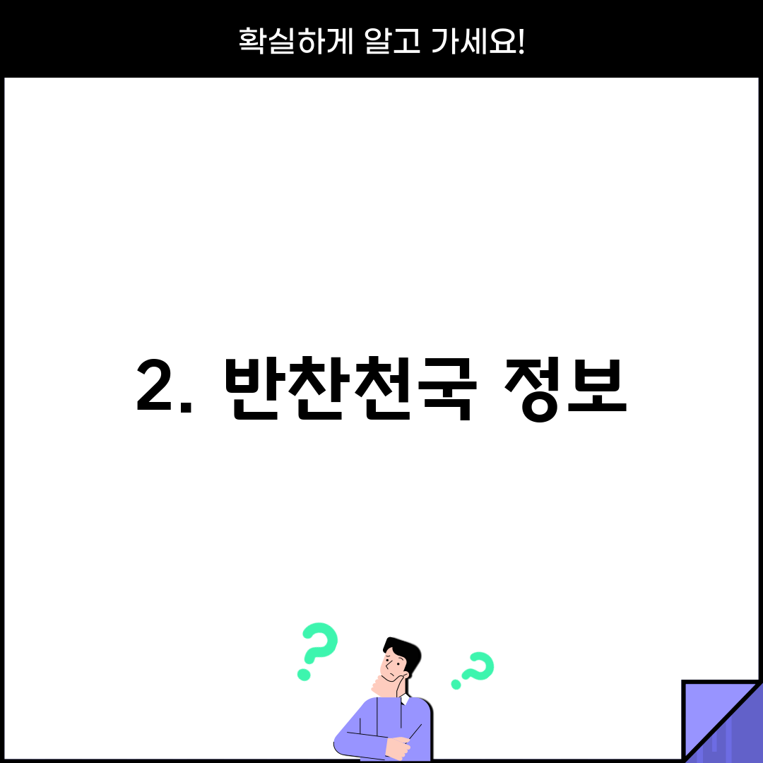 2. 반찬천국 정보