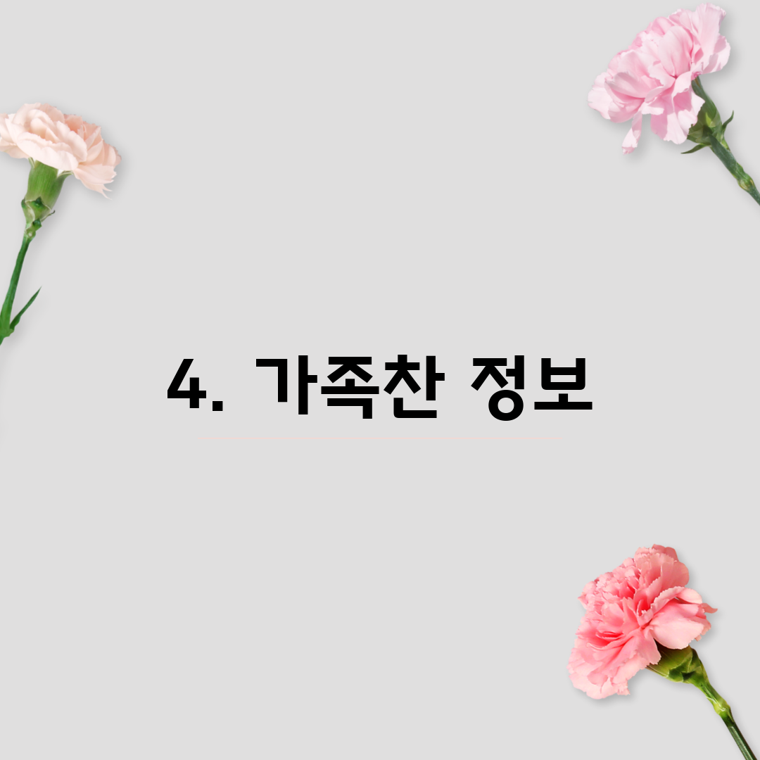 4. 가족찬 정보