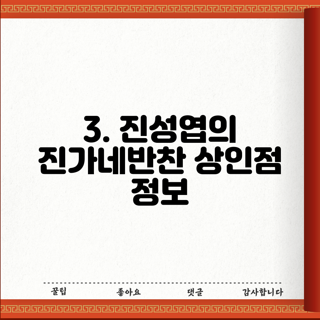 3. 진성엽의 진가네반찬 상인점 정보
