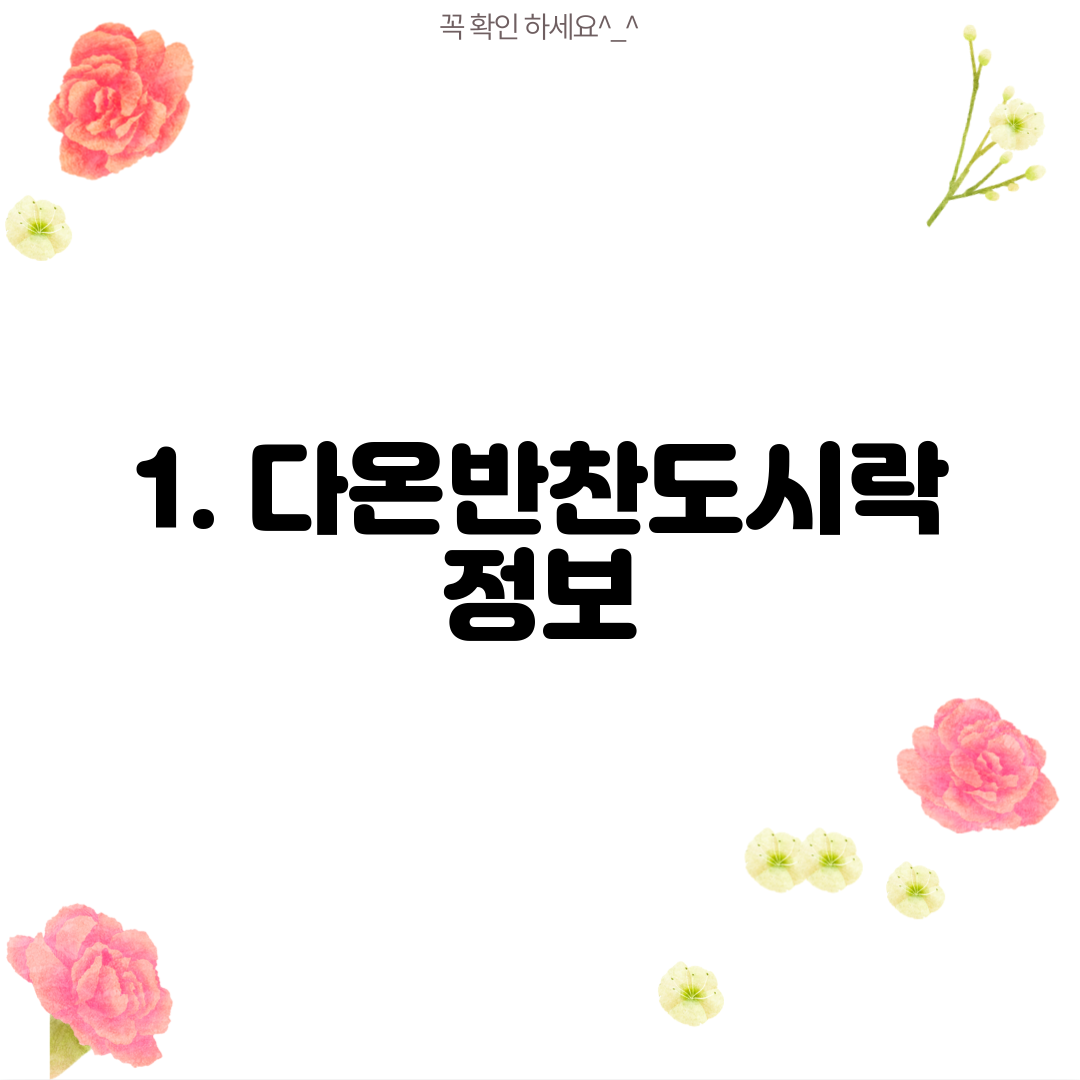 1. 다온반찬도시락 정보