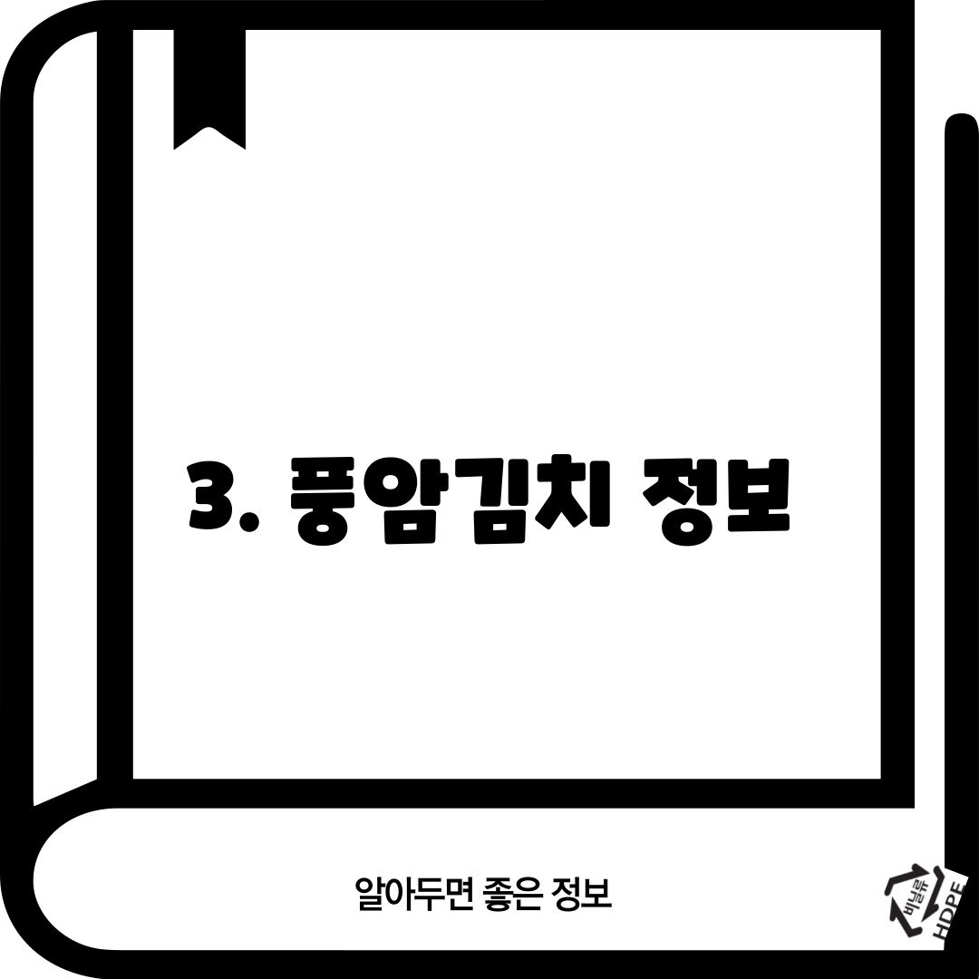 3. 풍암김치 정보
