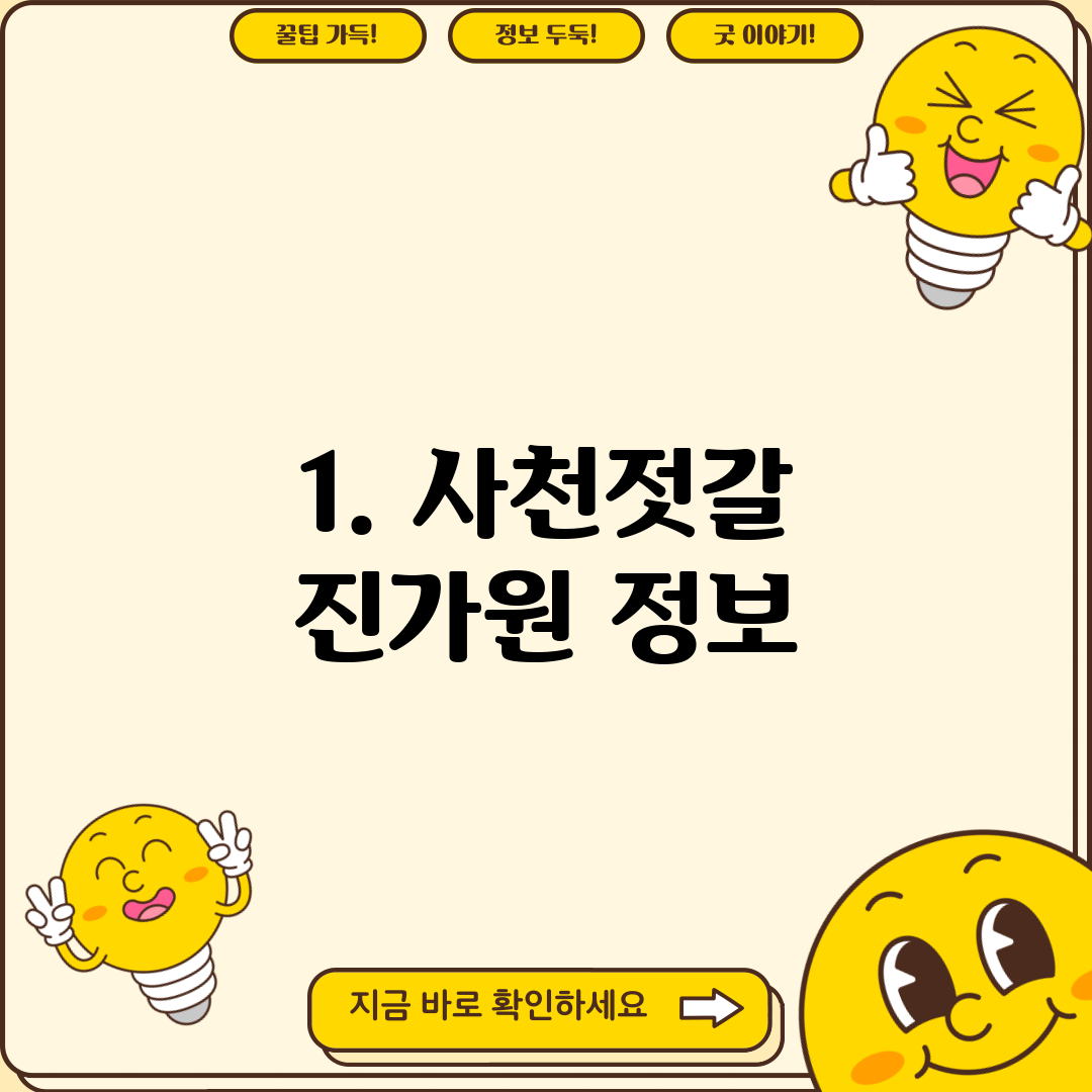 1. 사천젓갈 진가원 정보