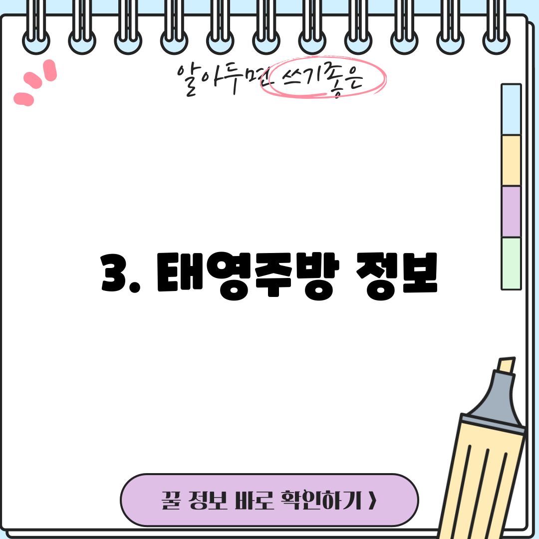 3. 태영주방 정보