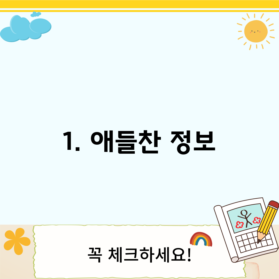 1. 애들찬 정보