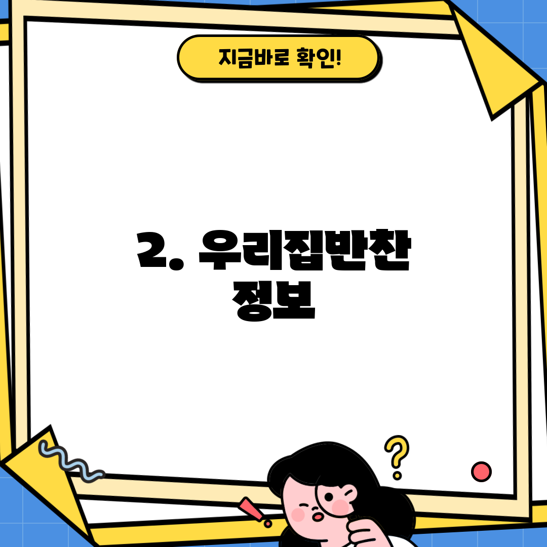 2. 우리집반찬 정보