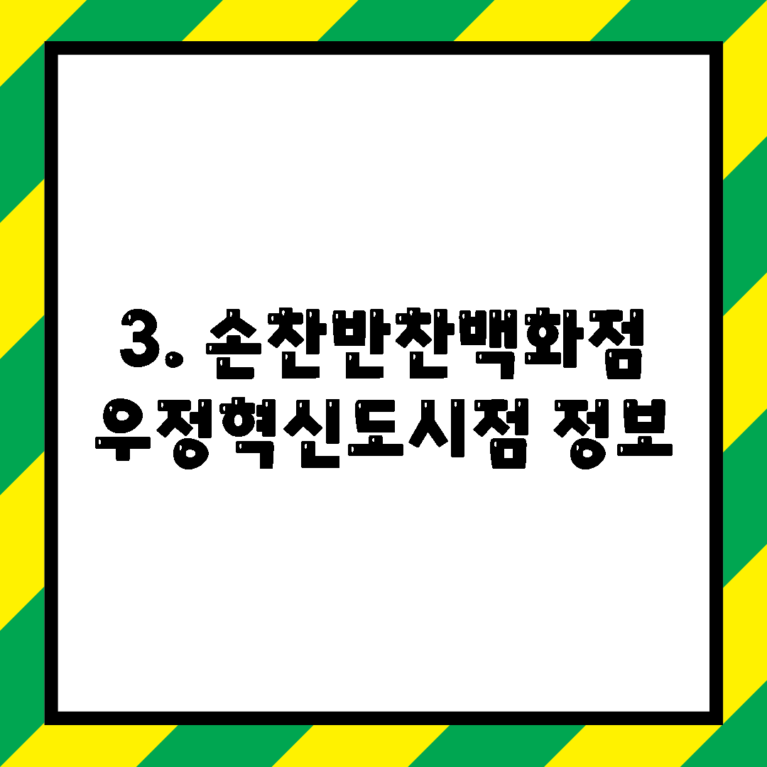 3. 손찬반찬백화점 우정혁신도시점 정보