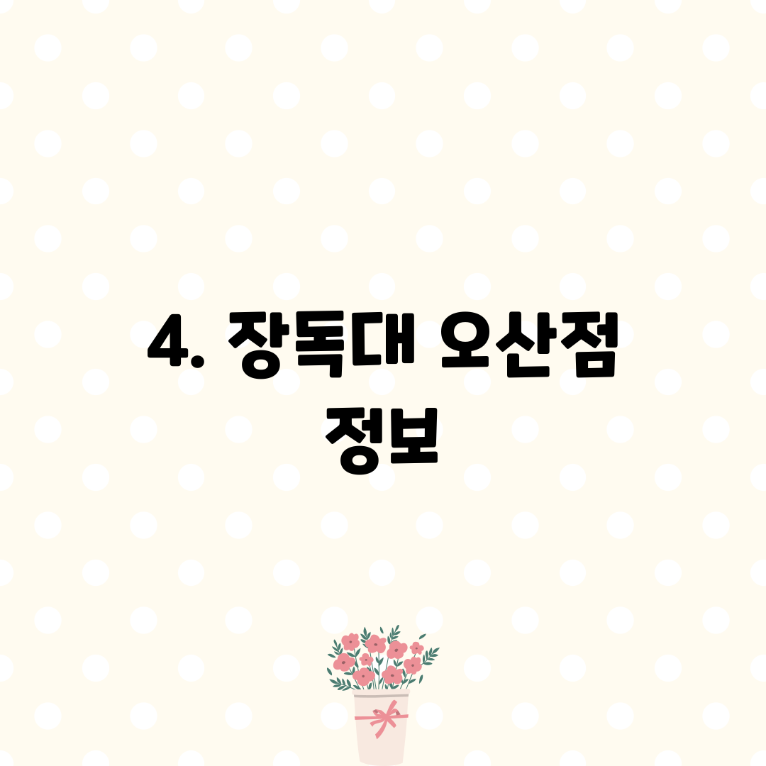 4. 장독대 오산점 정보