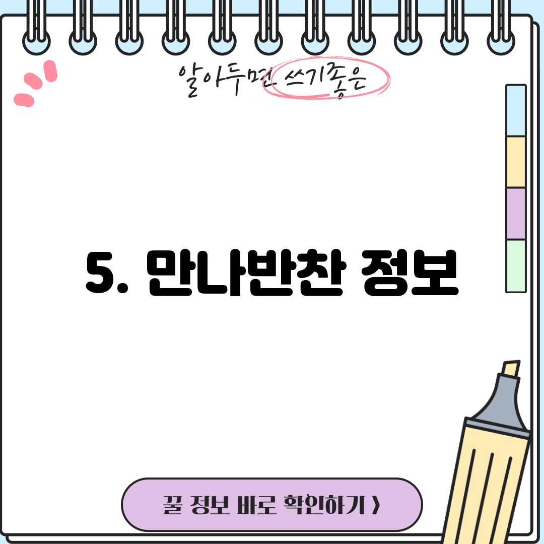 5. 만나반찬 정보
