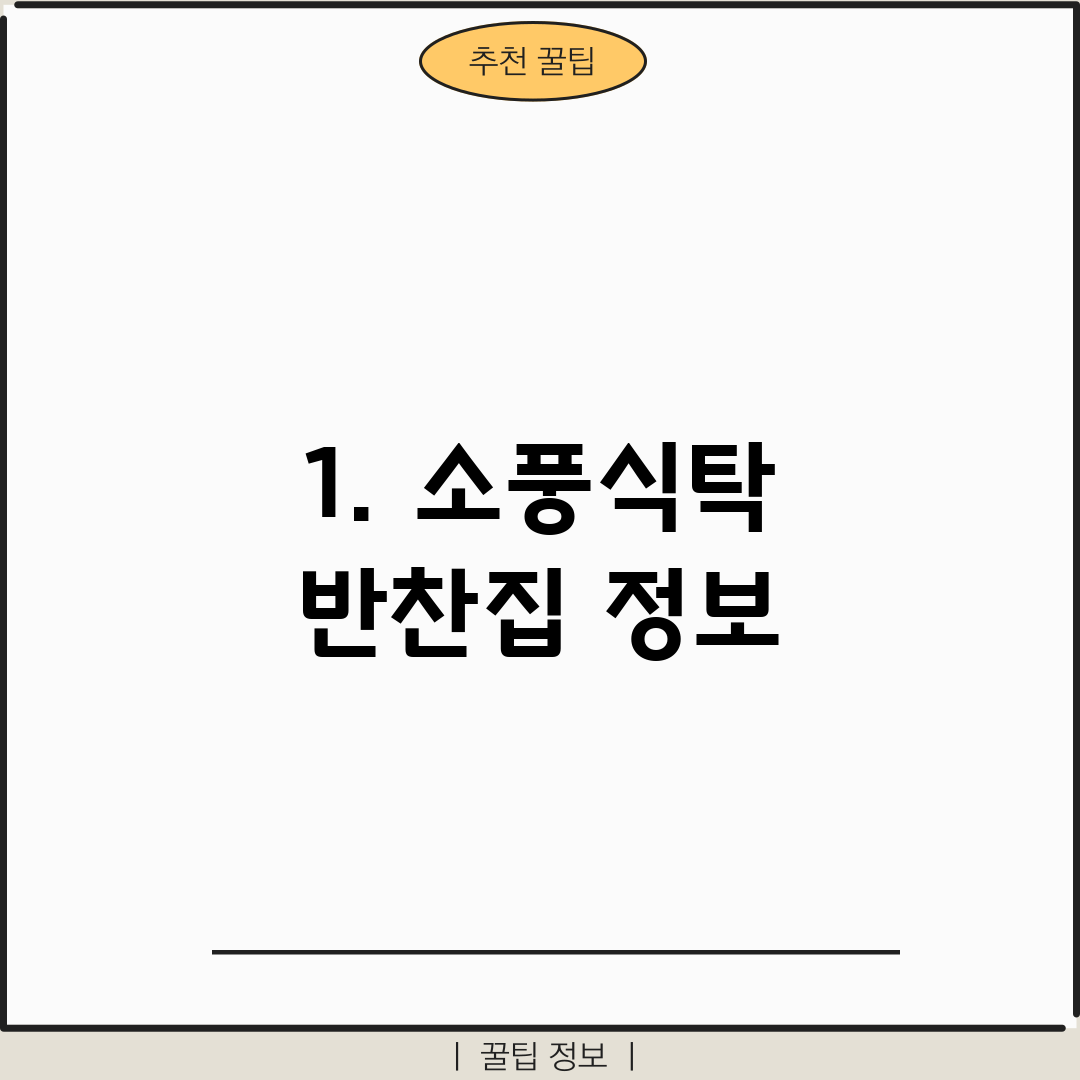 1. 소풍식탁 반찬집 정보