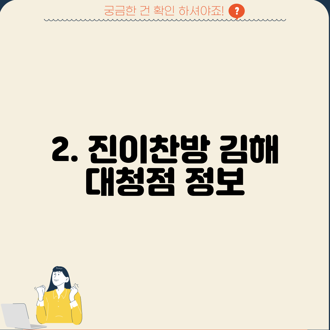 2. 진이찬방 김해 대청점 정보
