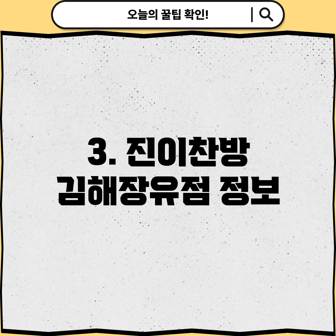 3. 진이찬방 김해장유점 정보