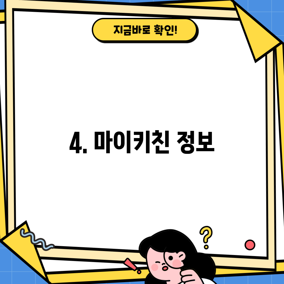 4. 마이키친 정보