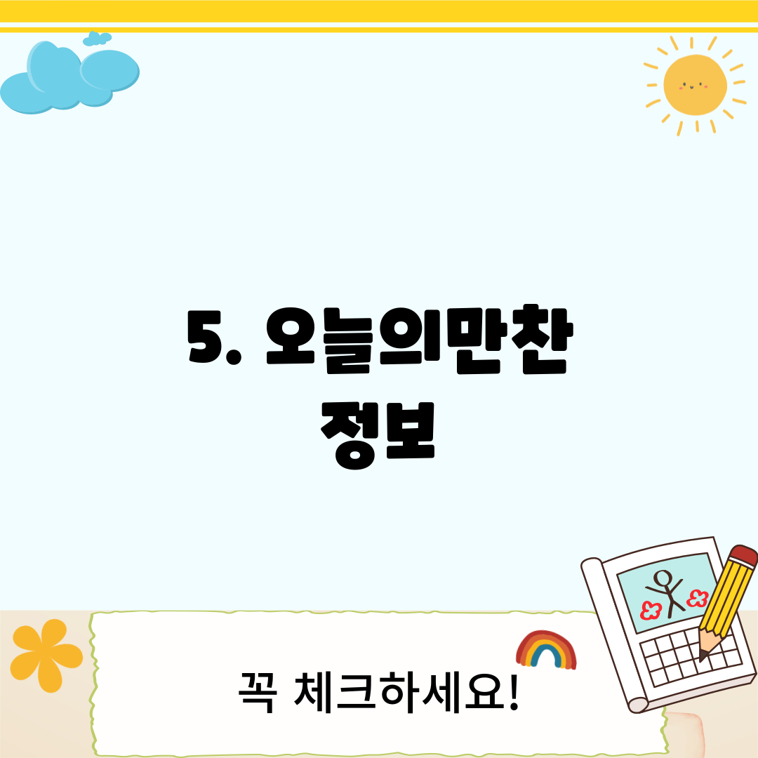 5. 오늘의만찬 정보