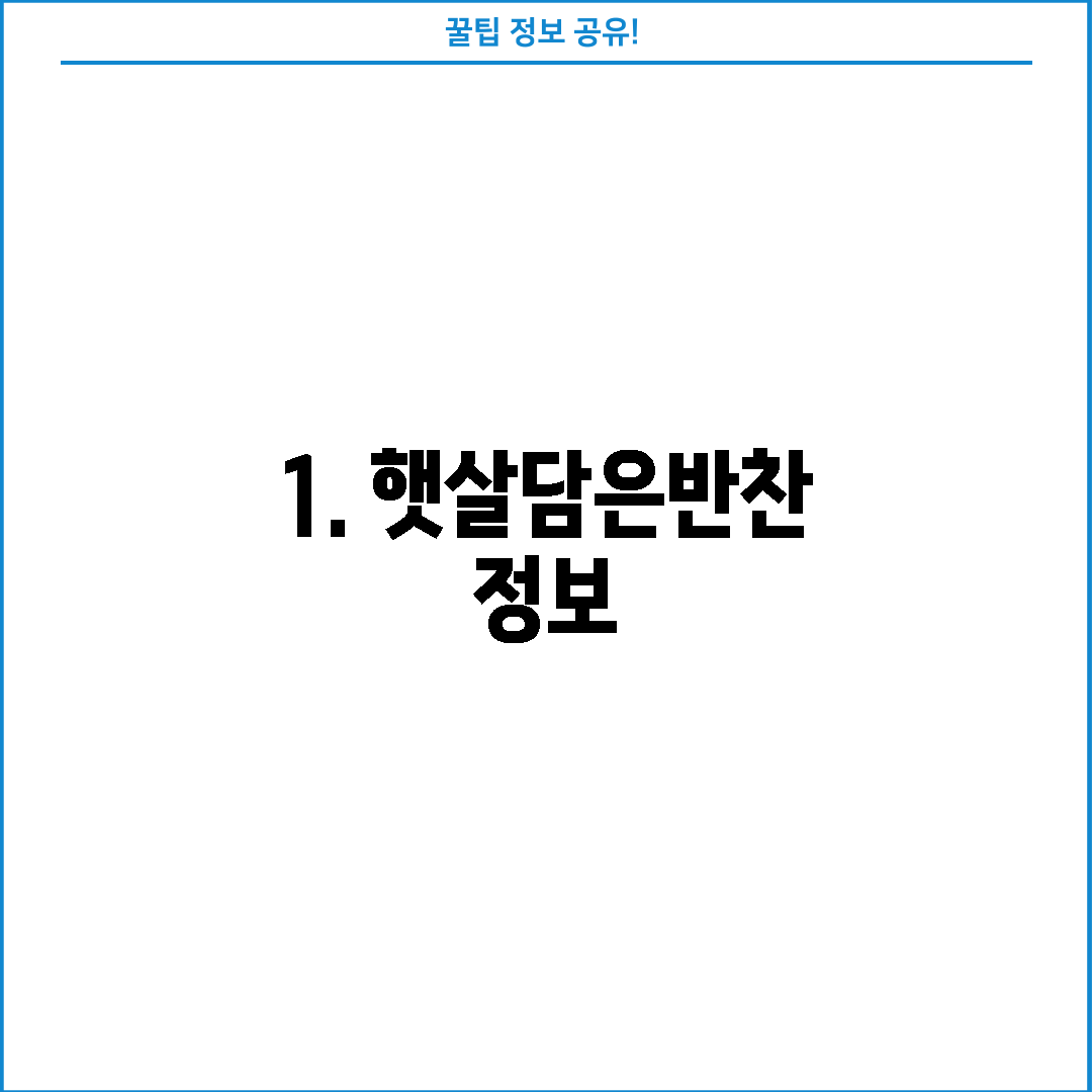 1. 햇살담은반찬 정보