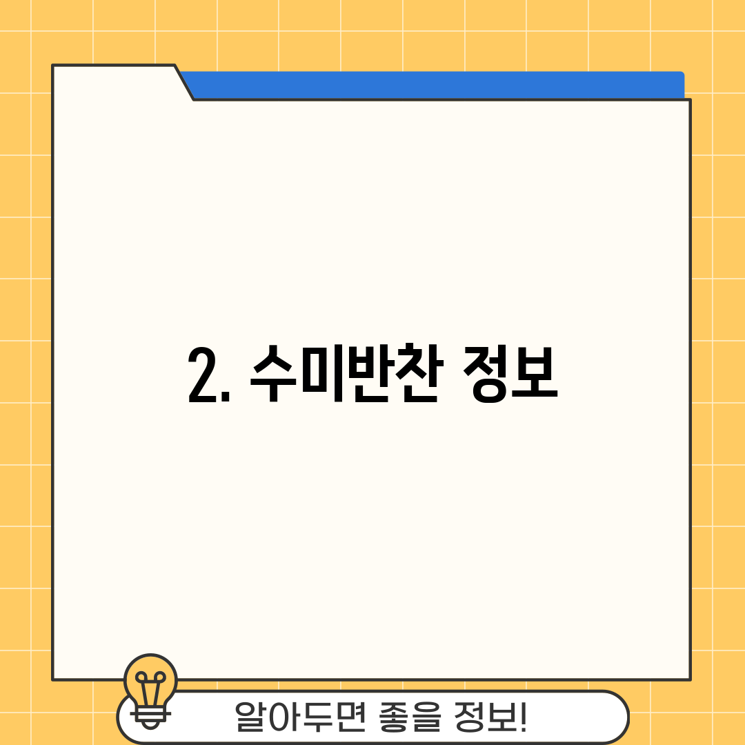 2. 수미반찬 정보
