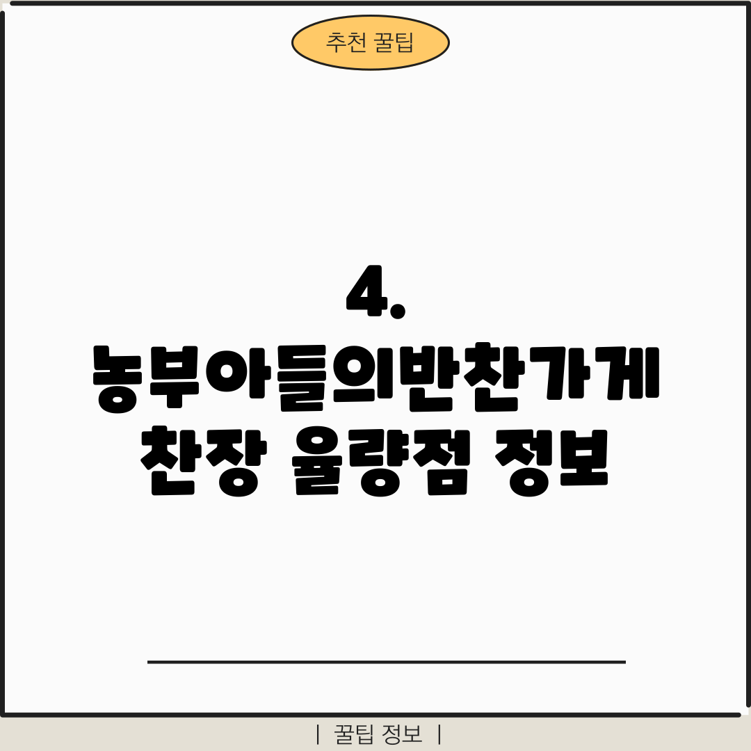 4. 농부아들의반찬가게 찬장 율량점 정보