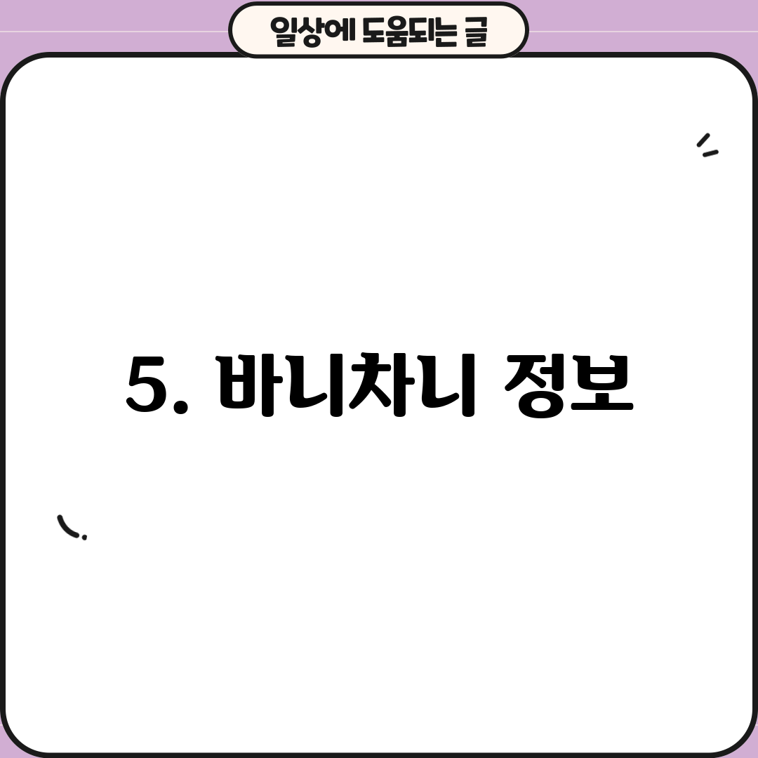 5. 바니차니 정보