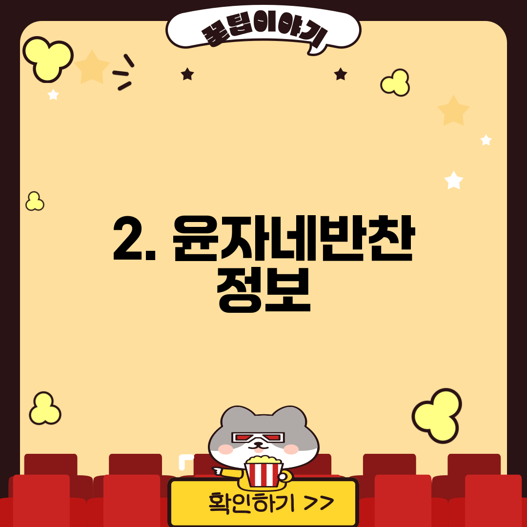 2. 윤자네반찬 정보