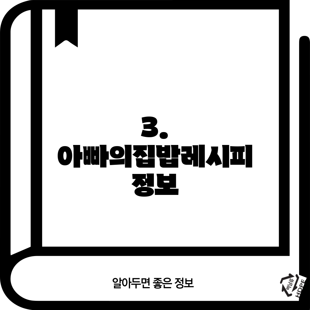 3. 아빠의집밥레시피 정보