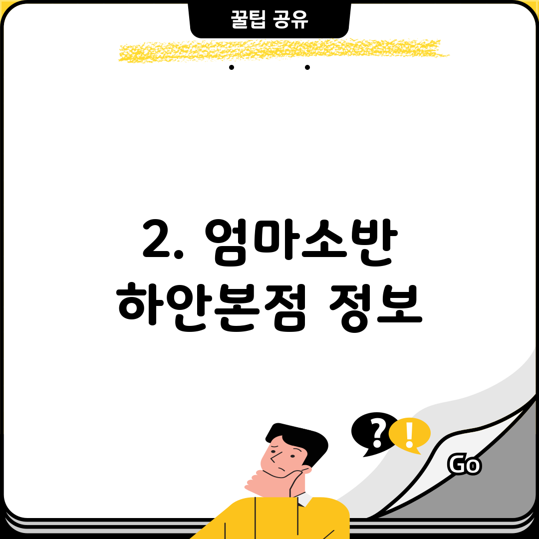 2. 엄마소반 하안본점 정보