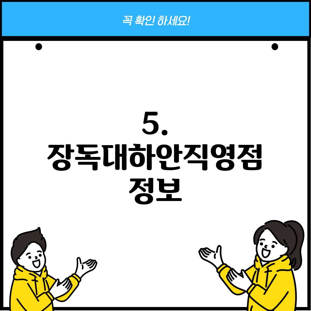 5. 장독대하안직영점 정보