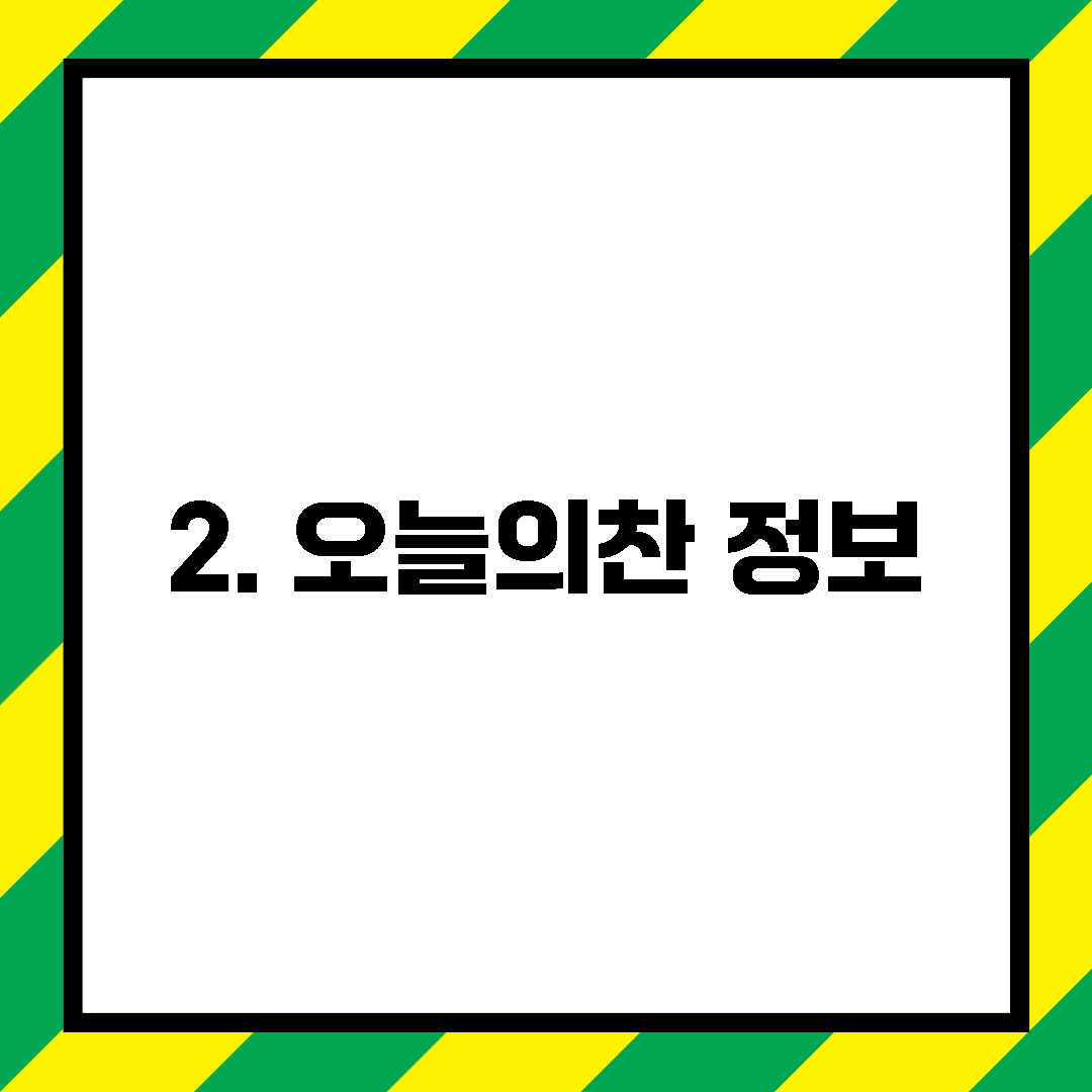 2. 오늘의찬 정보
