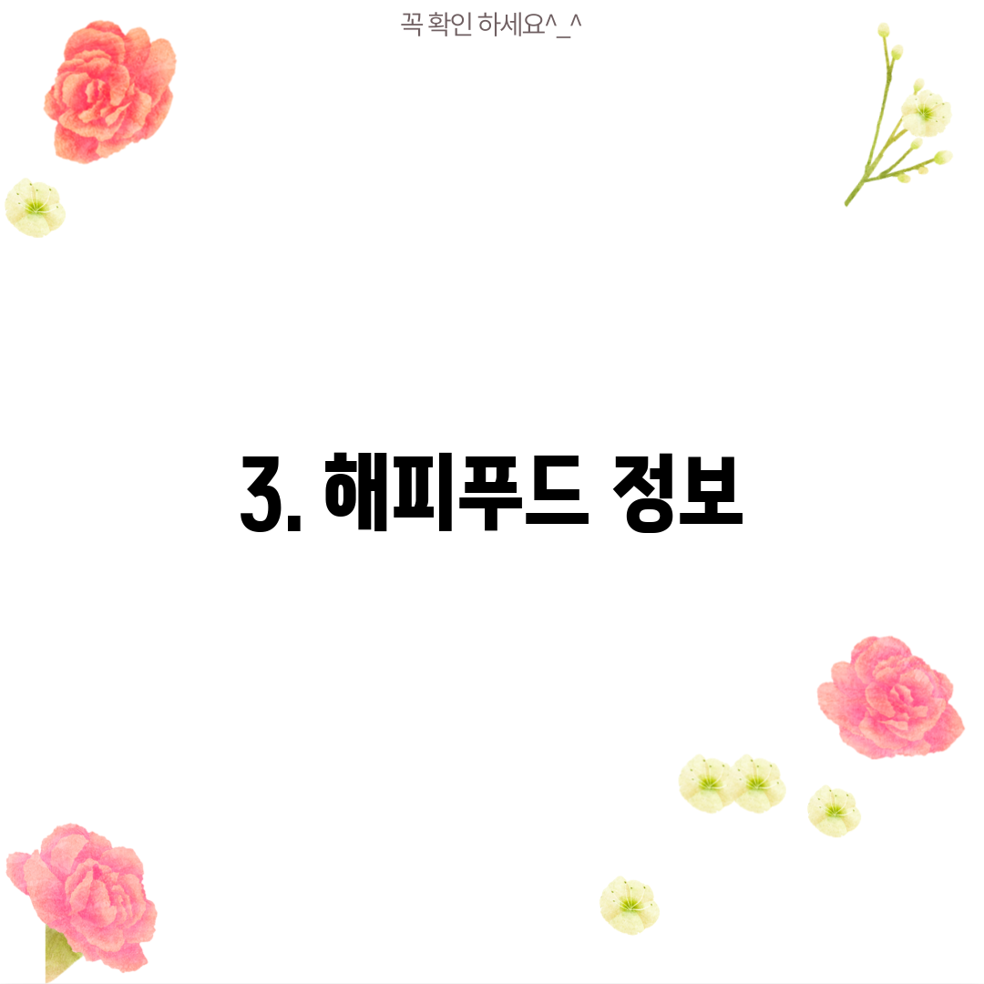 3. 해피푸드 정보