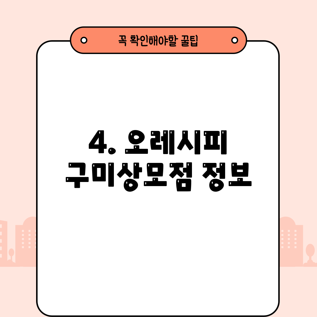 4. 오레시피 구미상모점 정보