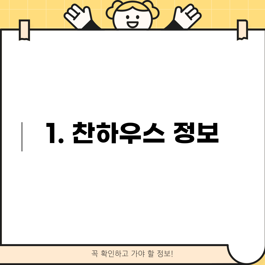 1. 찬하우스 정보