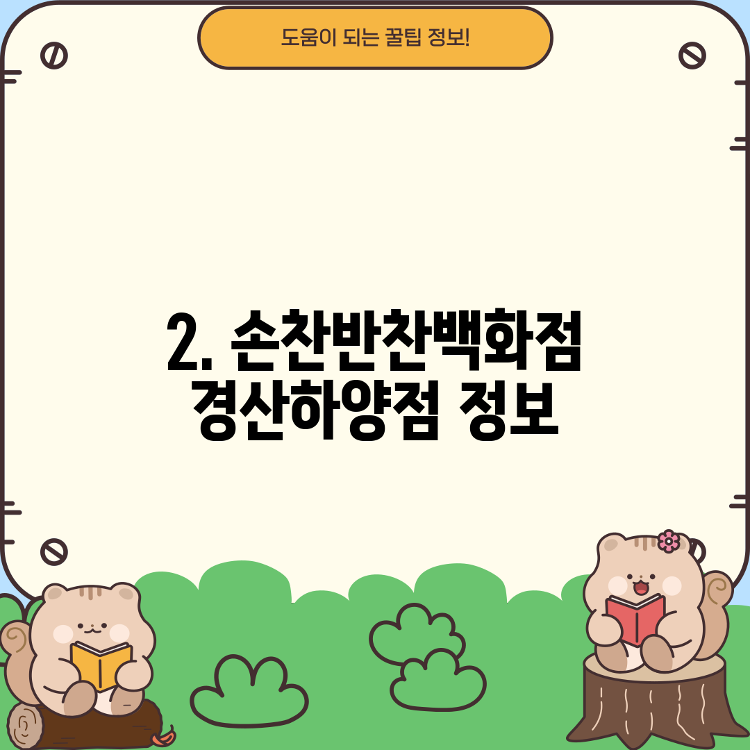 2. 손찬반찬백화점 경산하양점 정보