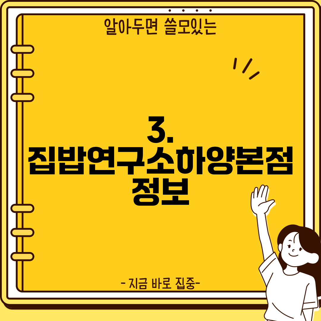 3. 집밥연구소하양본점 정보