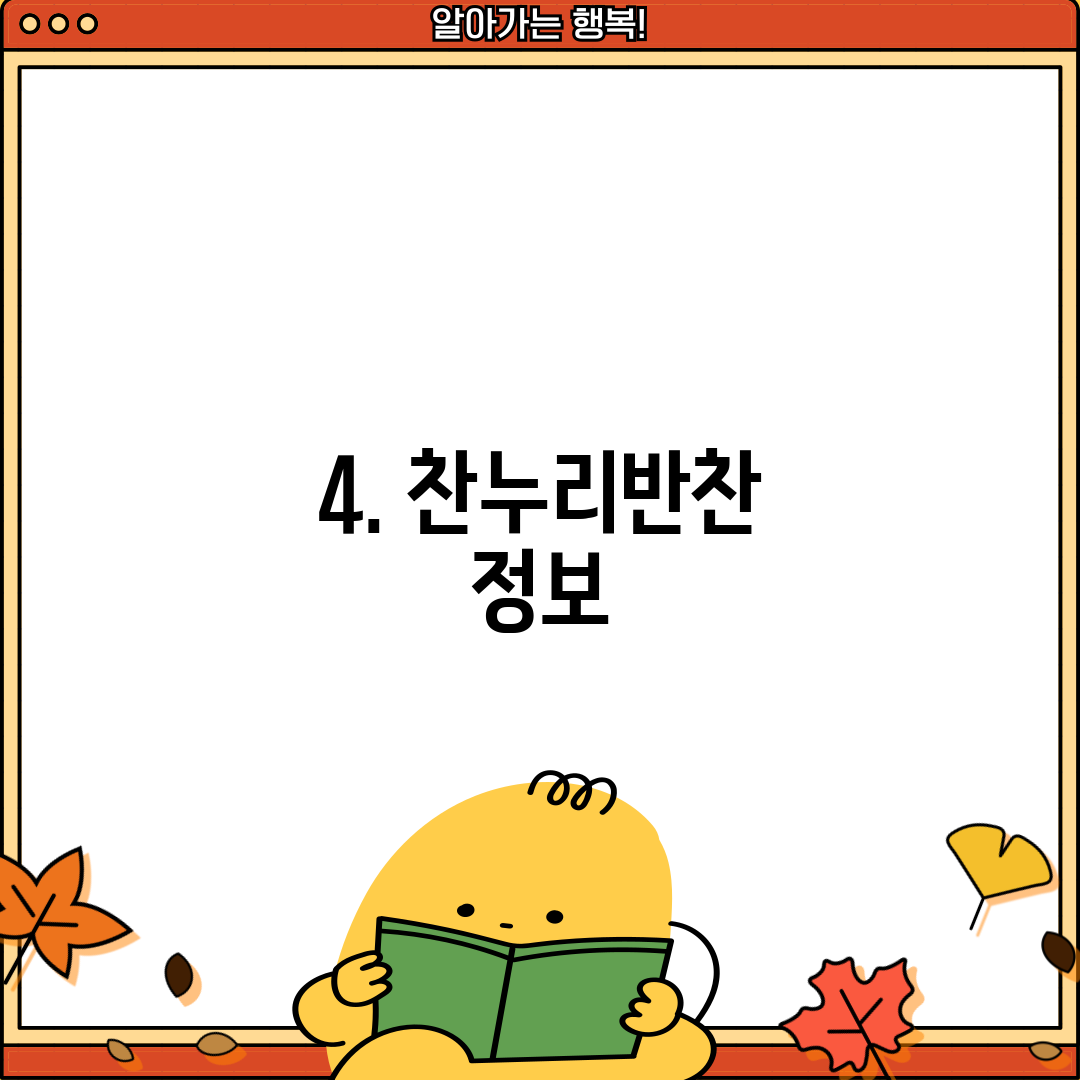 4. 찬누리반찬 정보