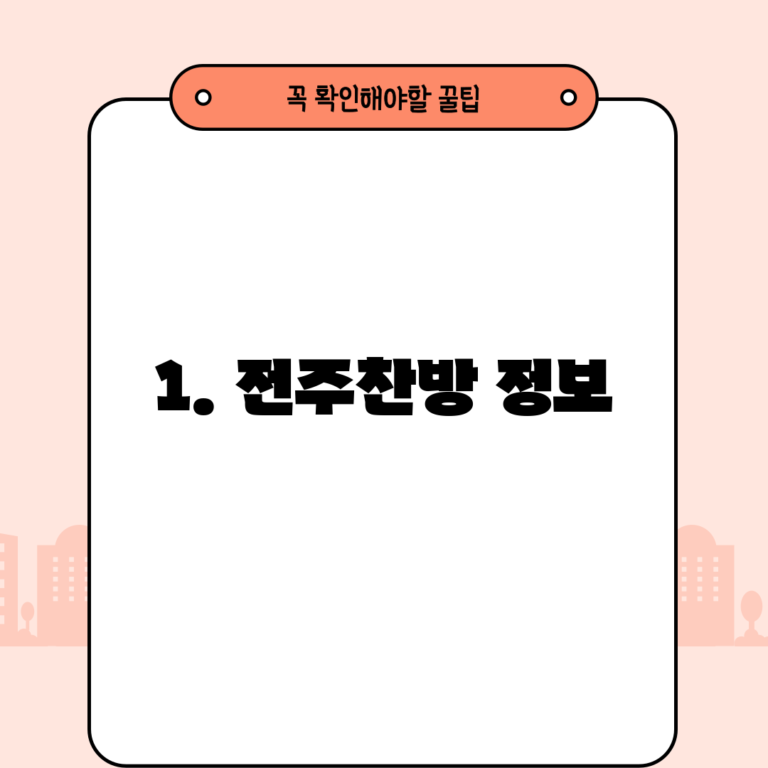 1. 전주찬방 정보