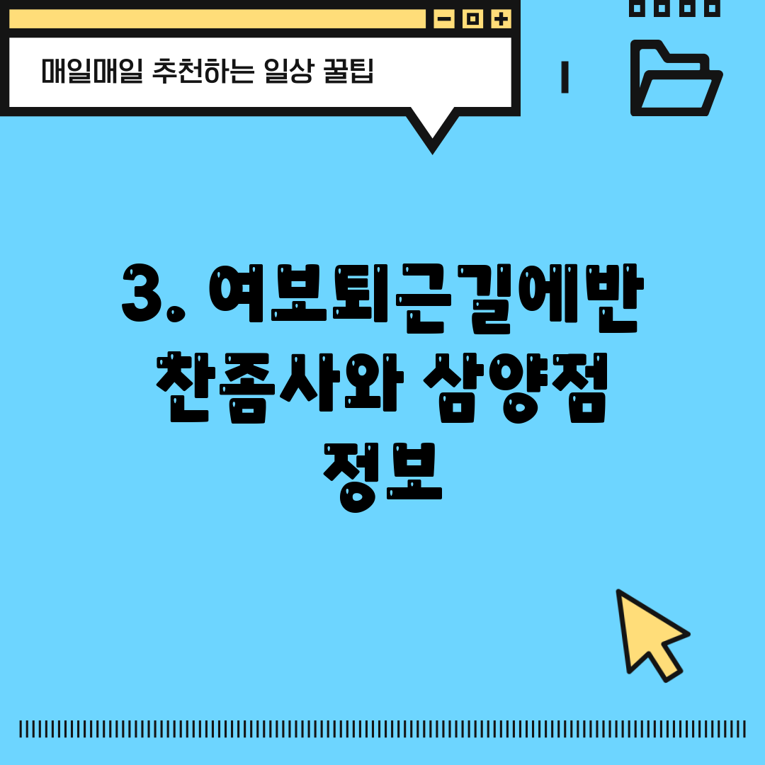 3. 여보퇴근길에반찬좀사와 삼양점 정보