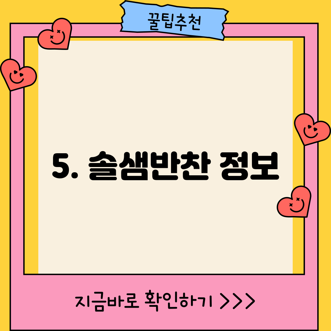5. 솔샘반찬 정보