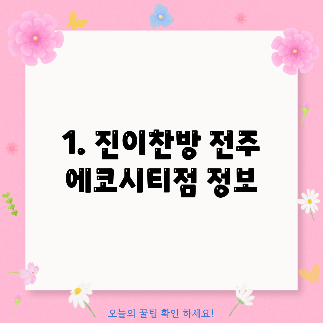 1. 진이찬방 전주 에코시티점 정보