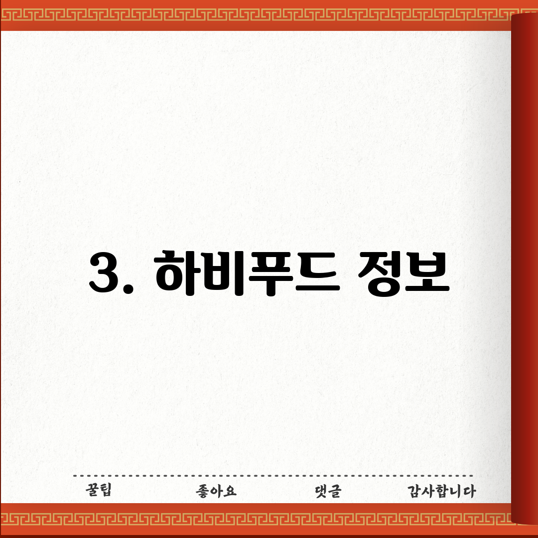 3. 하비푸드 정보