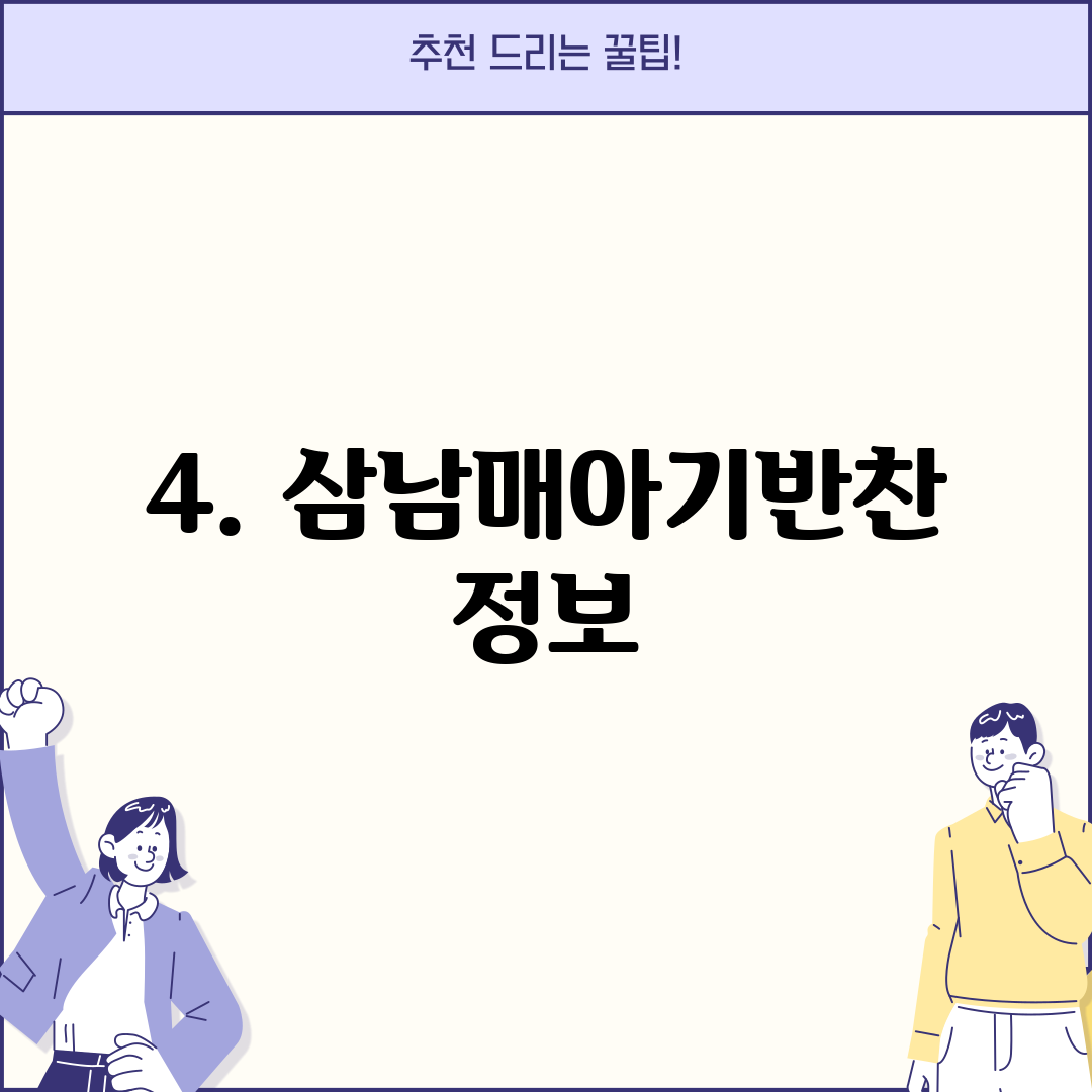 4. 삼남매아기반찬 정보